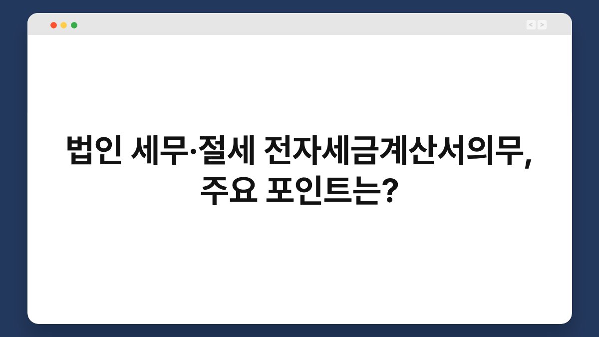 법인 세무·절세 전자세금계산서의무, 주요 포인트는? 1