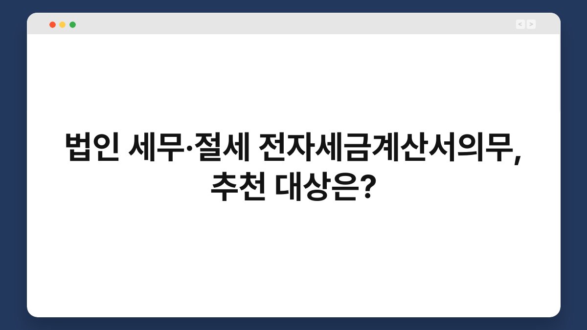 법인 세무·절세 전자세금계산서의무, 추천 대상은? 1