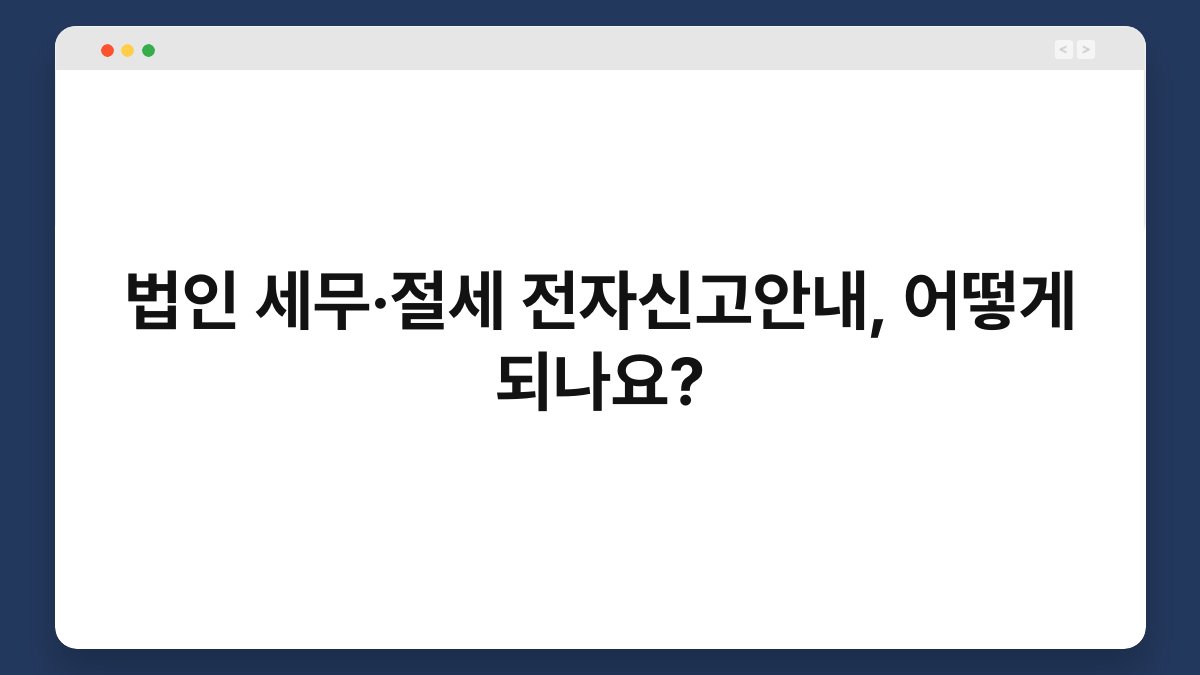 법인 세무·절세 전자신고안내, 어떻게 되나요? 1