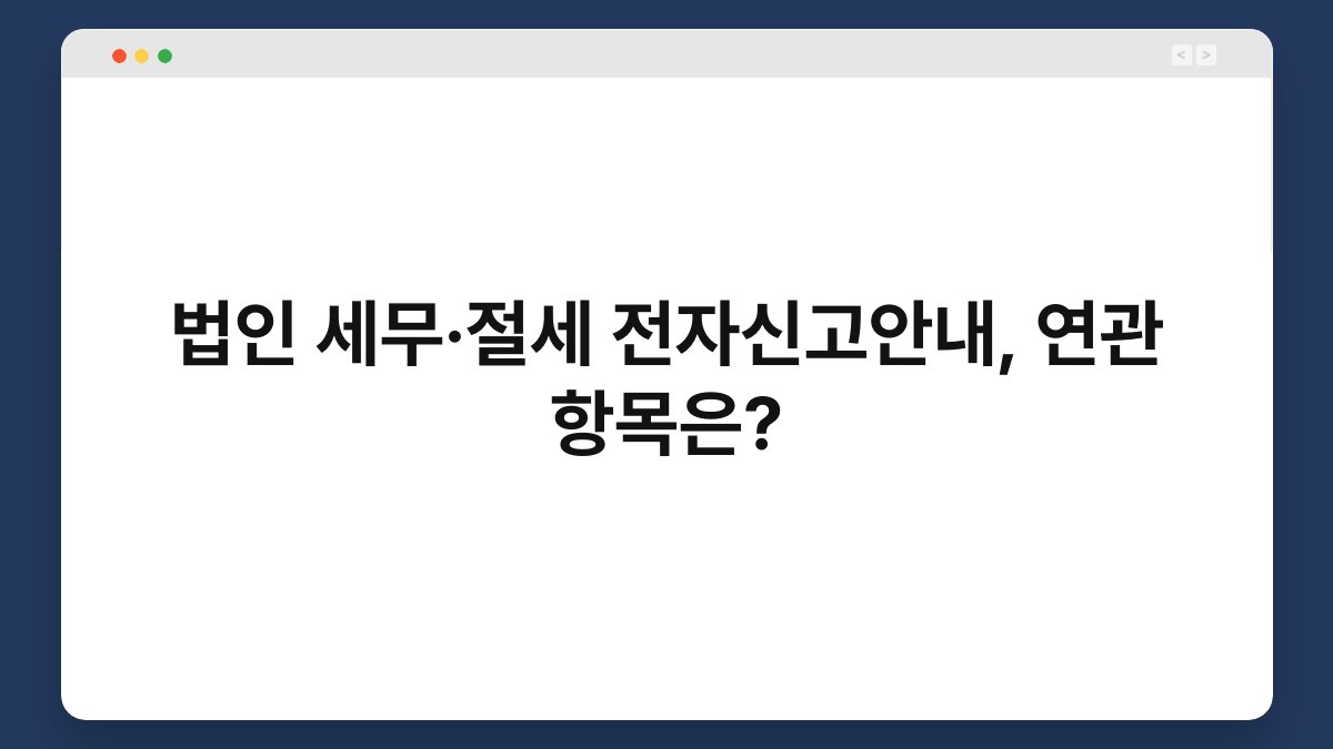 법인 세무·절세 전자신고안내, 연관 항목은? 1