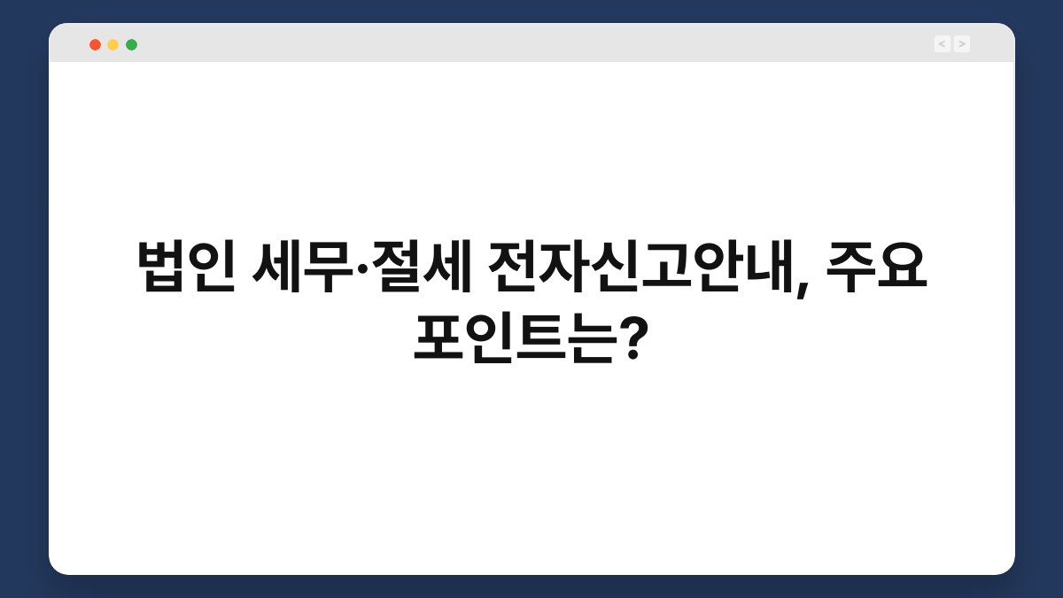법인 세무·절세 전자신고안내, 주요 포인트는? 1