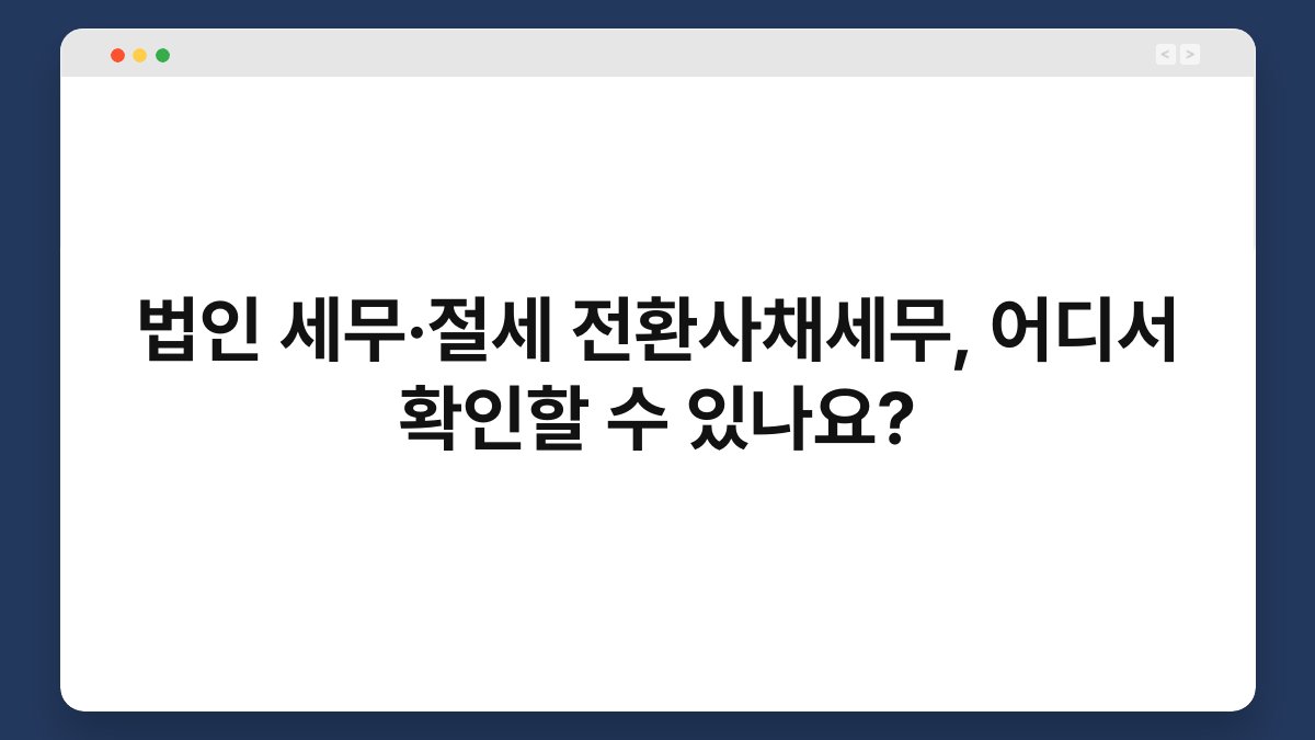 법인 세무·절세 전환사채세무, 어디서 확인할 수 있나요? 1