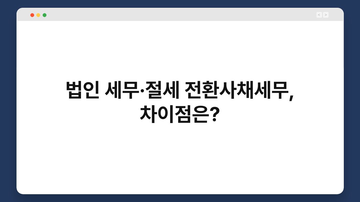 법인 세무·절세 전환사채세무, 차이점은? 1