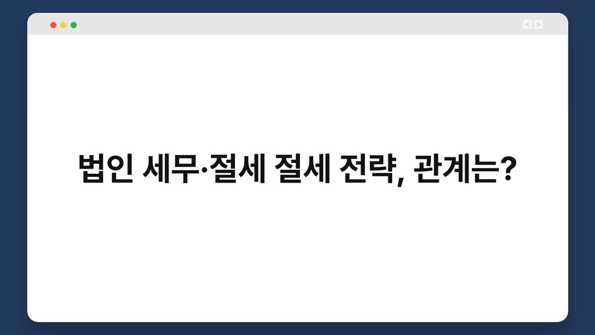법인 세무·절세 절세 전략, 관계는? 1