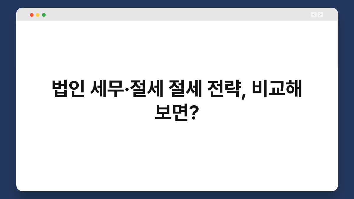 법인 세무·절세 절세 전략, 비교해 보면? 1