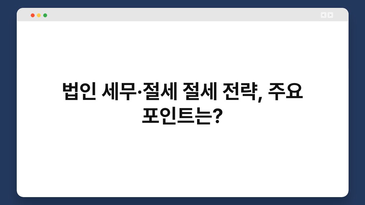법인 세무·절세 절세 전략, 주요 포인트는? 1