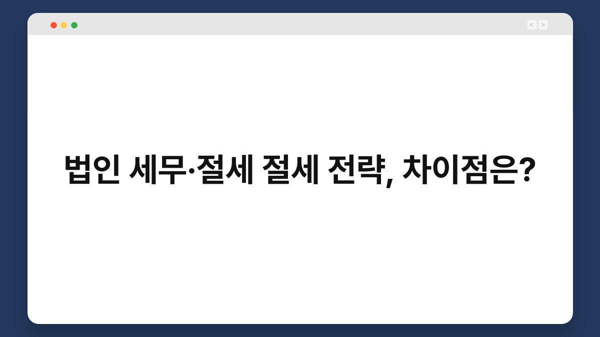 법인 세무·절세 절세 전략, 차이점은? 1