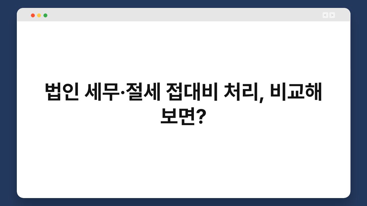 법인 세무·절세 접대비 처리, 비교해 보면? 1