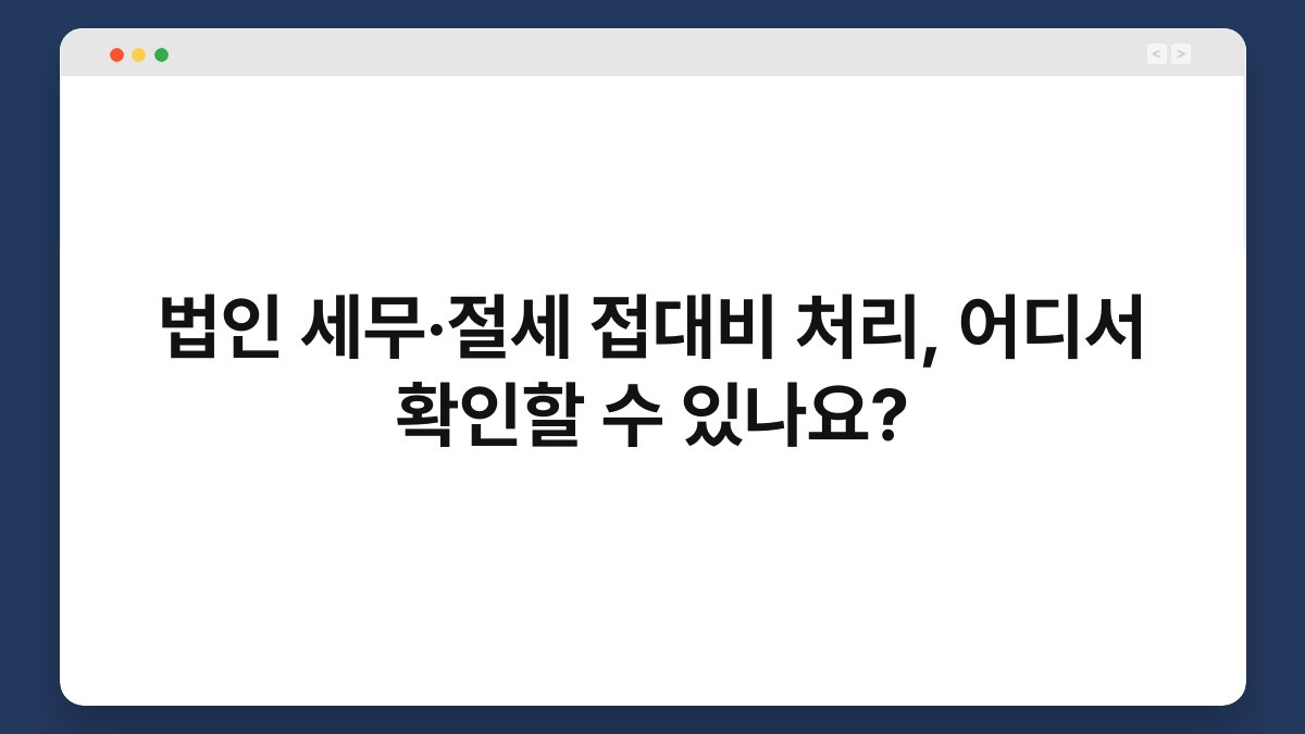 법인 세무·절세 접대비 처리, 어디서 확인할 수 있나요? 1
