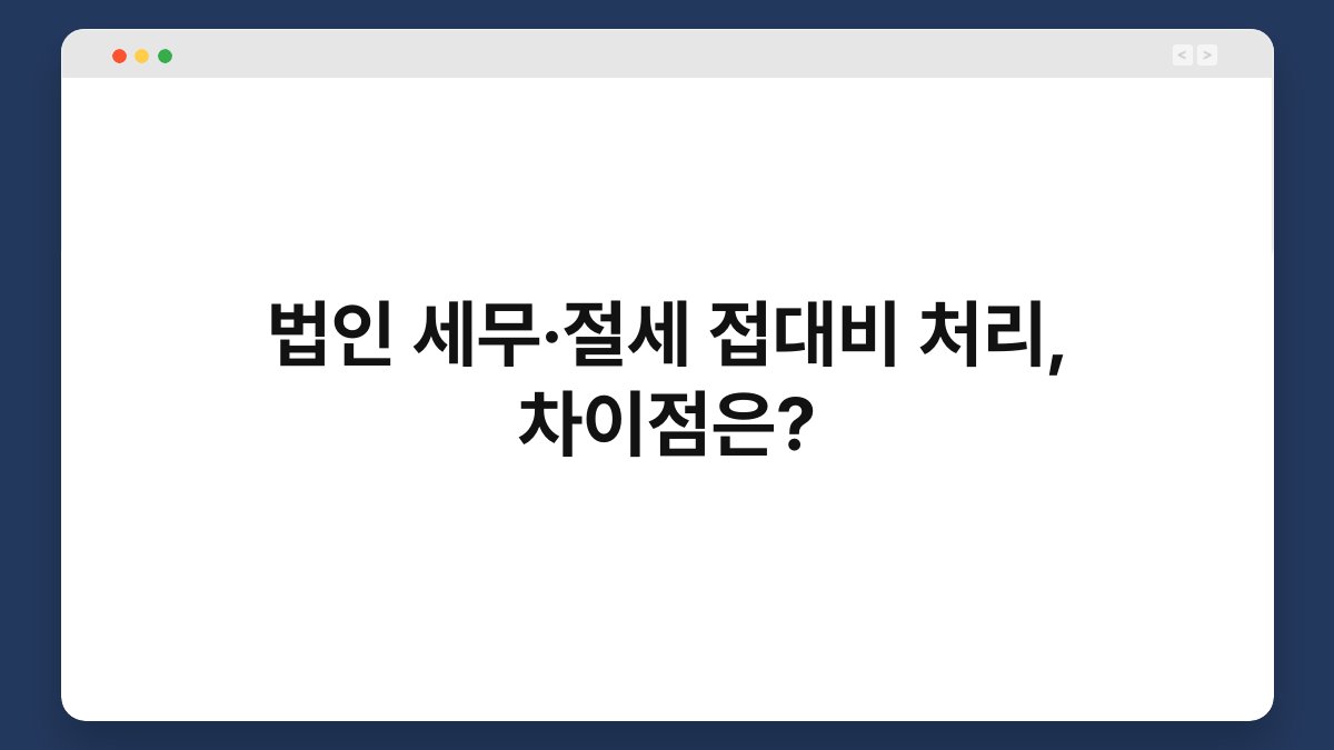 법인 세무·절세 접대비 처리, 차이점은? 1