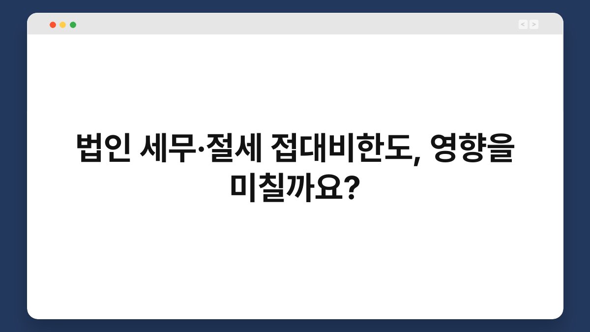 법인 세무·절세 접대비한도, 영향을 미칠까요? 1