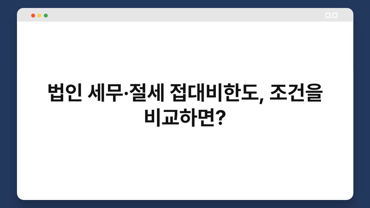 법인 세무·절세 접대비한도, 조건을 비교하면? 1