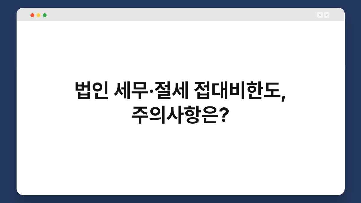 법인 세무·절세 접대비한도, 주의사항은? 1
