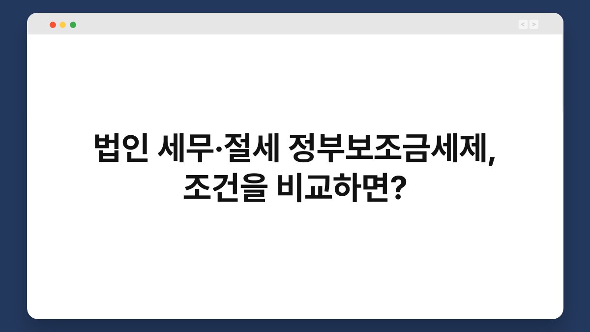 법인 세무·절세 정부보조금세제, 조건을 비교하면? 1