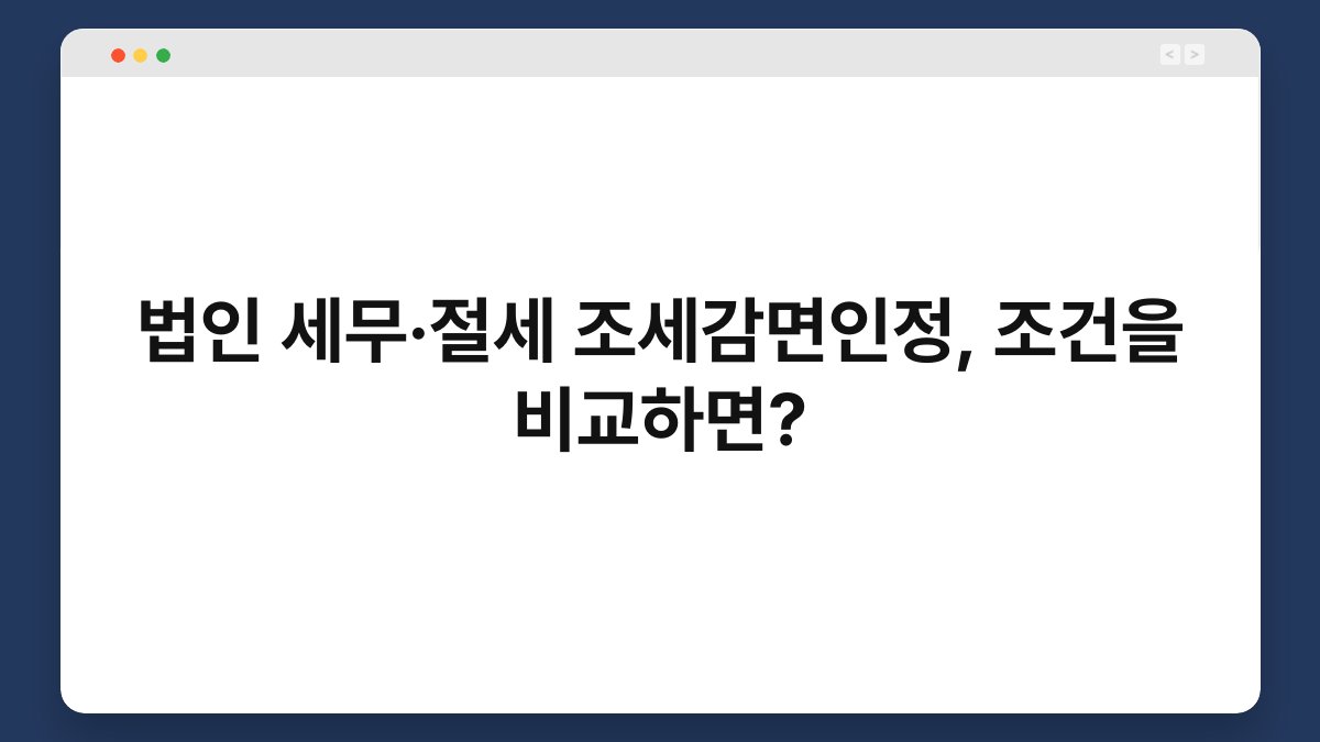 법인 세무·절세 조세감면인정, 조건을 비교하면? 1