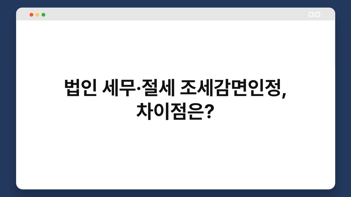 법인 세무·절세 조세감면인정, 차이점은? 1