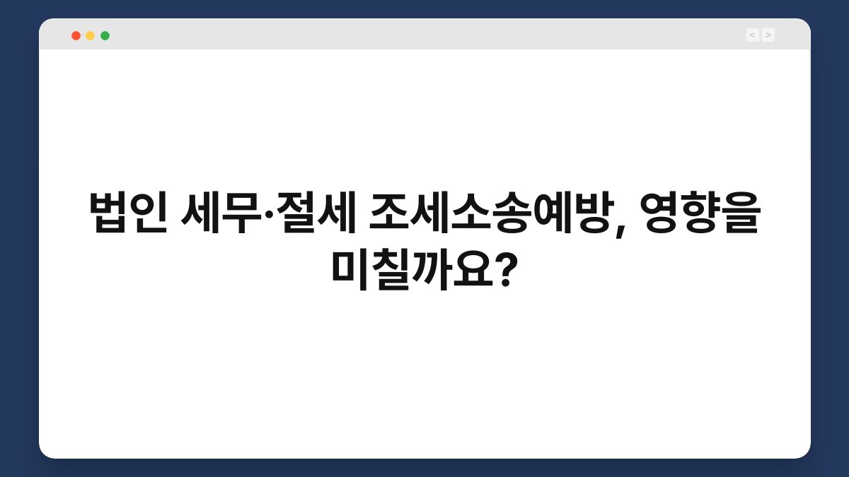 법인 세무·절세 조세소송예방, 영향을 미칠까요? 1