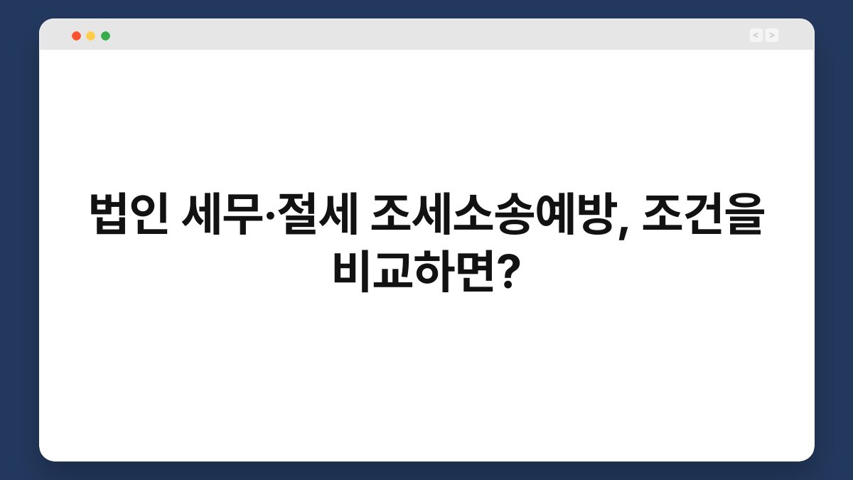 법인 세무·절세 조세소송예방, 조건을 비교하면? 1