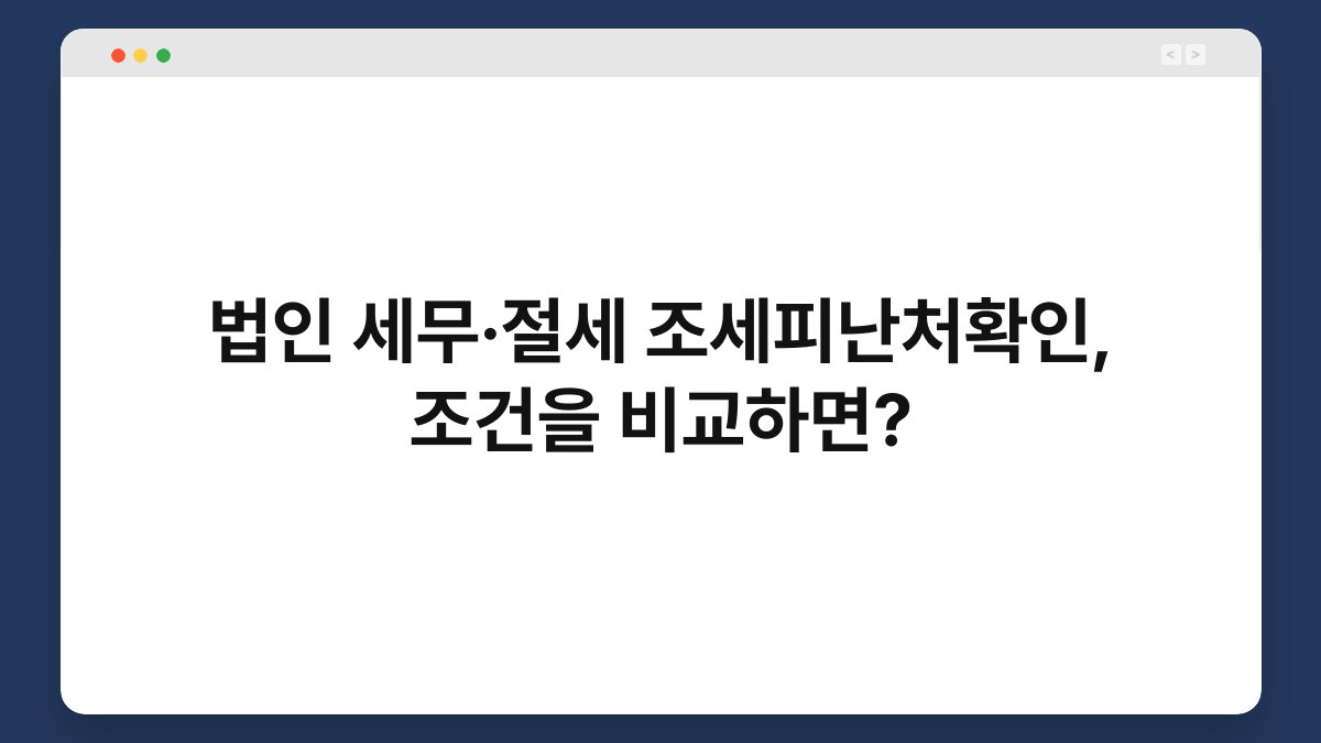 법인 세무·절세 조세피난처확인, 조건을 비교하면? 1