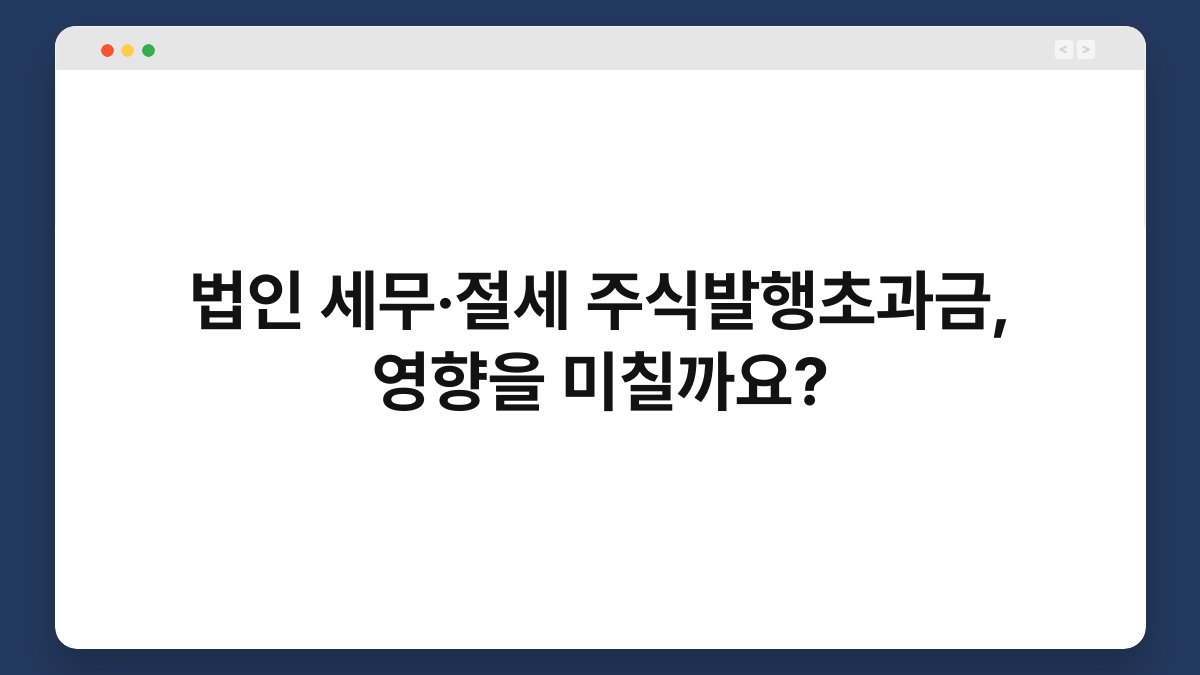 법인 세무·절세 주식발행초과금, 영향을 미칠까요? 1