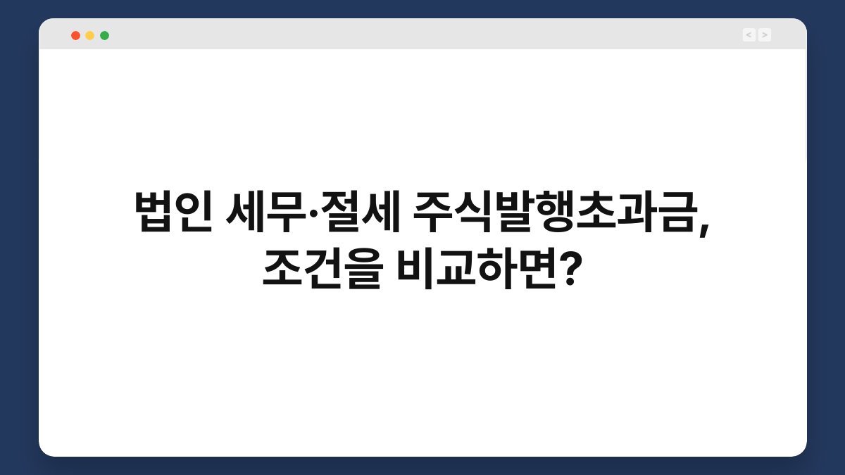 법인 세무·절세 주식발행초과금, 조건을 비교하면? 1