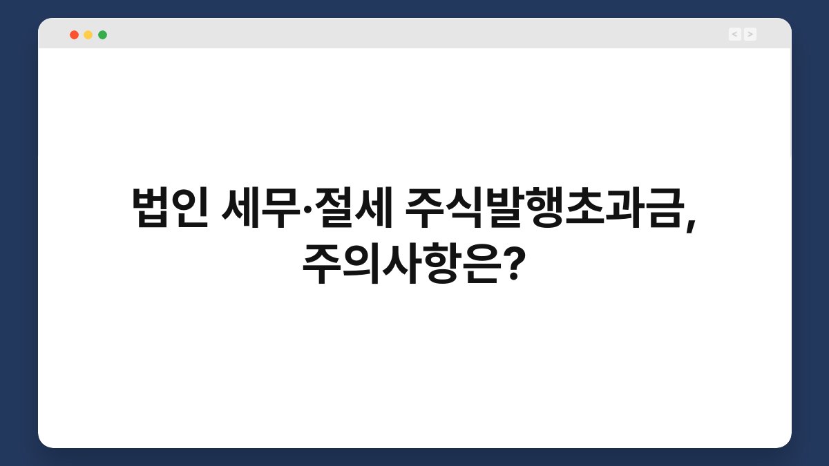 법인 세무·절세 주식발행초과금, 주의사항은? 1
