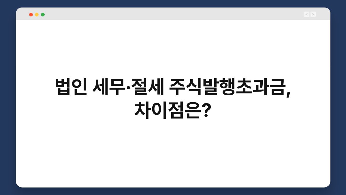 법인 세무·절세 주식발행초과금, 차이점은? 1
