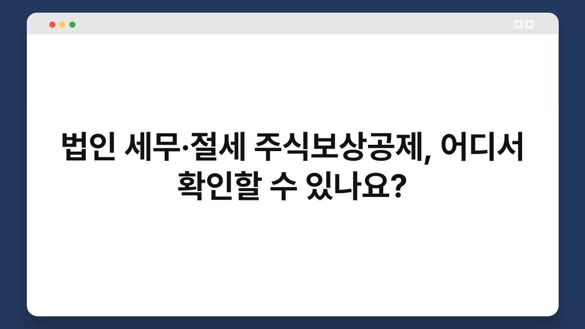 법인 세무·절세 주식보상공제, 어디서 확인할 수 있나요? 1