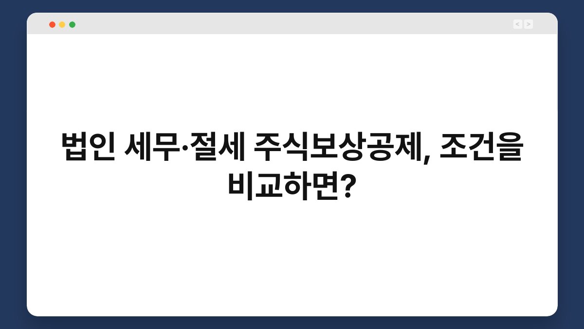 법인 세무·절세 주식보상공제, 조건을 비교하면? 1