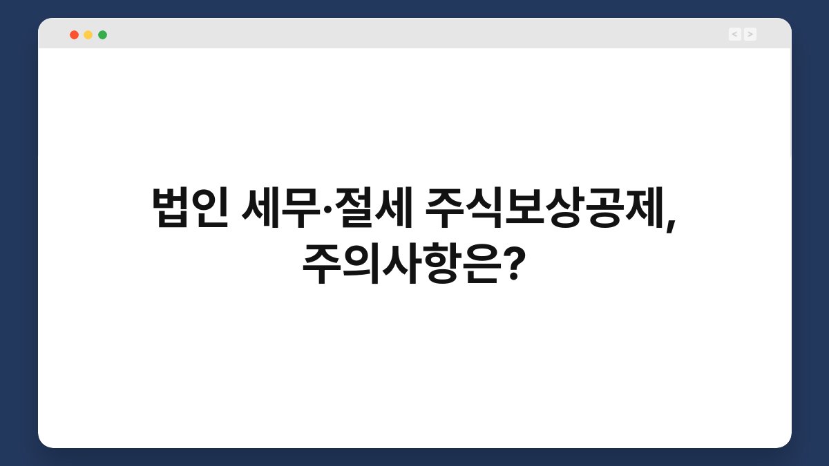 법인 세무·절세 주식보상공제, 주의사항은? 1