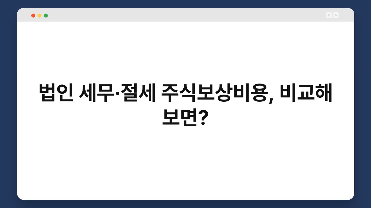 법인 세무·절세 주식보상비용, 비교해 보면? 1