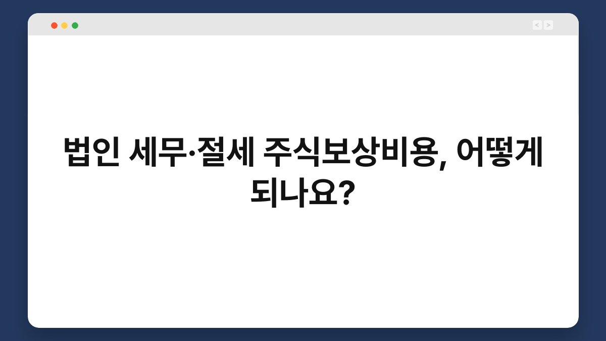 법인 세무·절세 주식보상비용, 어떻게 되나요? 1