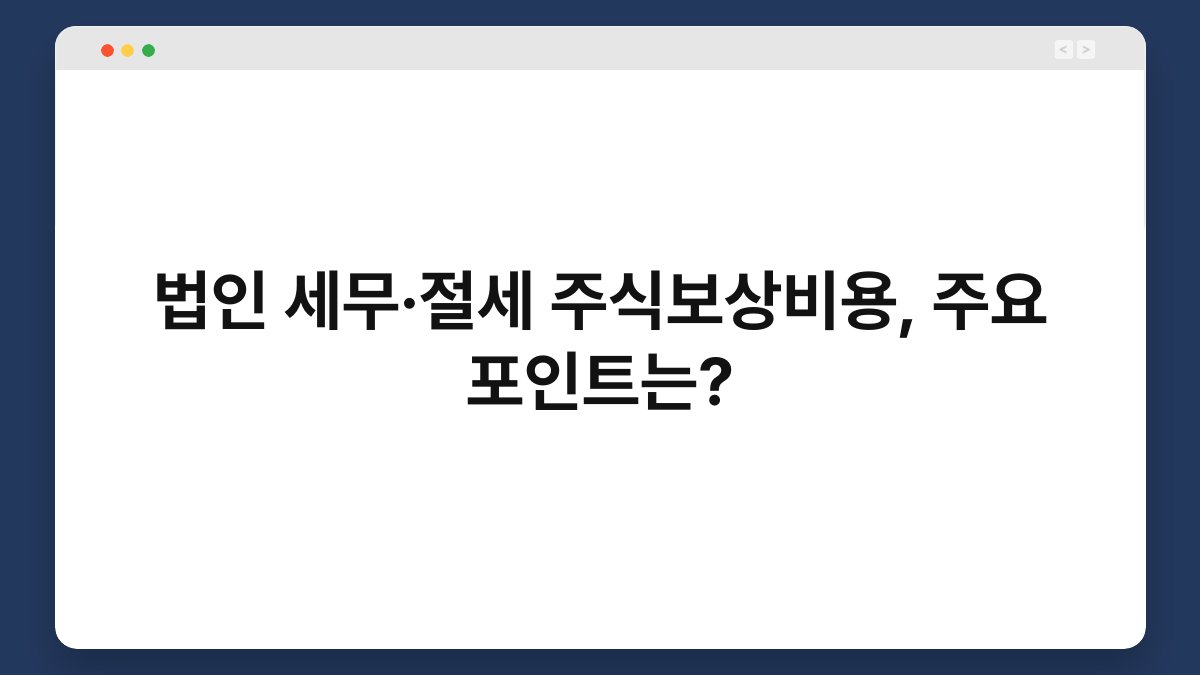 법인 세무·절세 주식보상비용, 주요 포인트는? 1