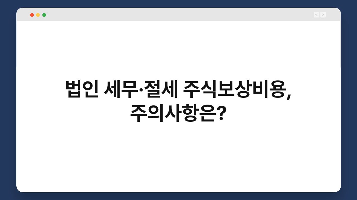 법인 세무·절세 주식보상비용, 주의사항은? 1