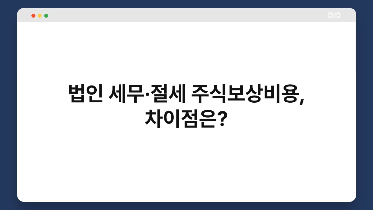 법인 세무·절세 주식보상비용, 차이점은? 1