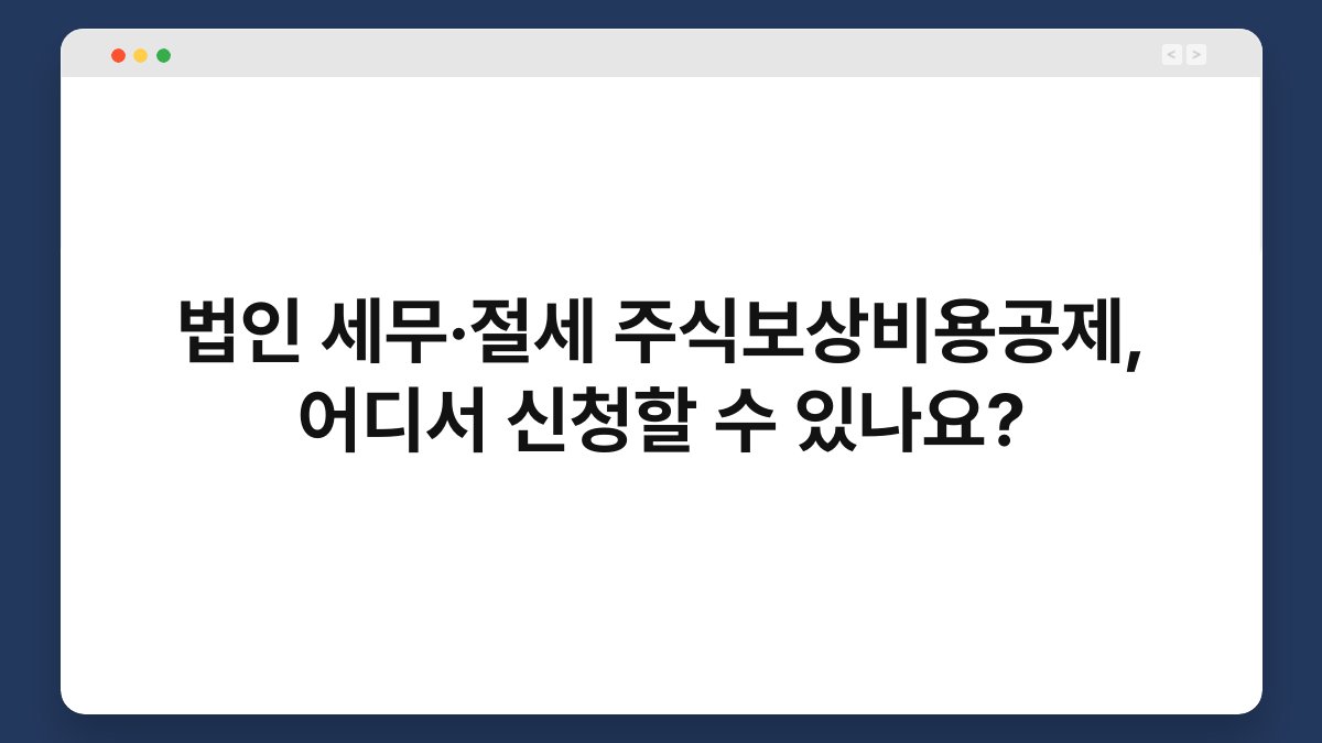 법인 세무·절세 주식보상비용공제, 어디서 신청할 수 있나요? 1