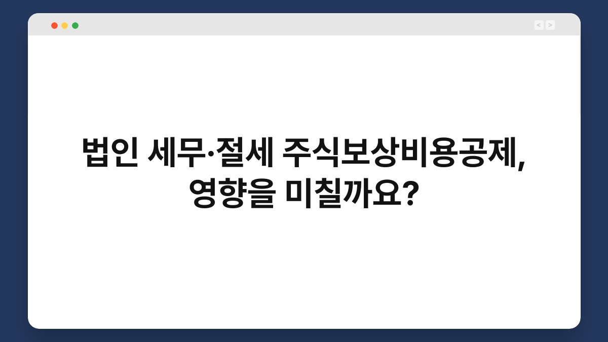 법인 세무·절세 주식보상비용공제, 영향을 미칠까요? 1
