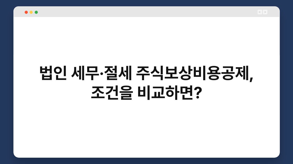 법인 세무·절세 주식보상비용공제, 조건을 비교하면? 1