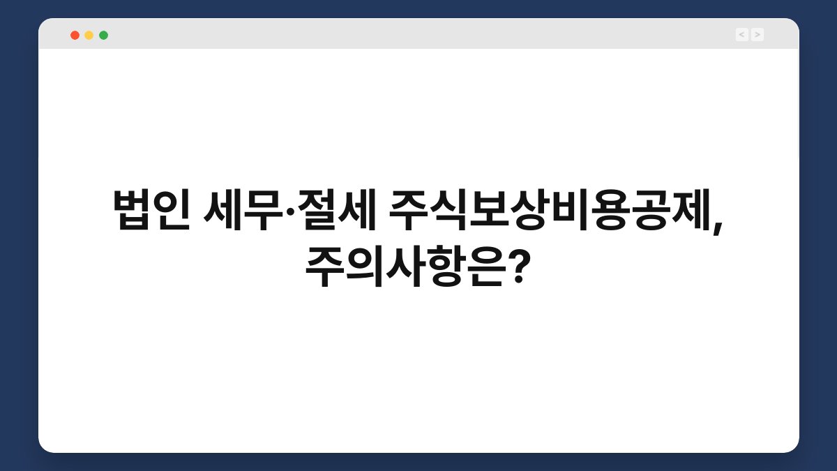 법인 세무·절세 주식보상비용공제, 주의사항은? 1