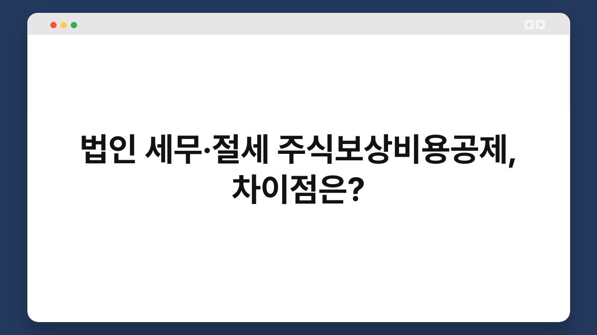 법인 세무·절세 주식보상비용공제, 차이점은? 1