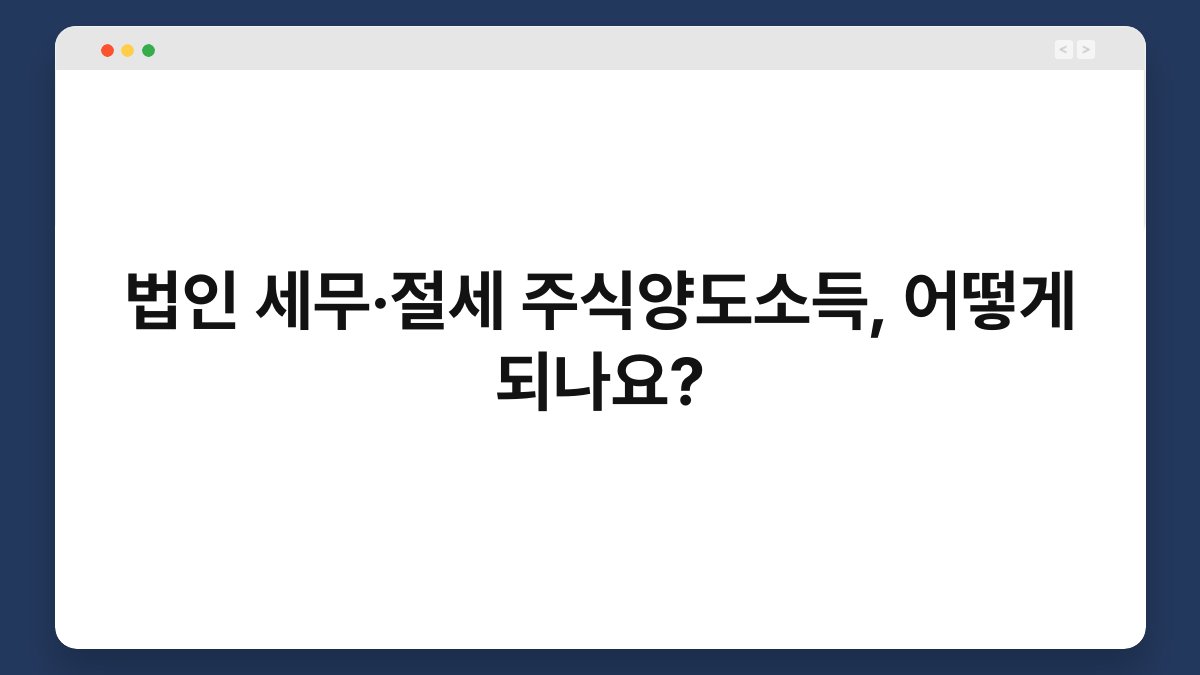 법인 세무·절세 주식양도소득, 어떻게 되나요? 1