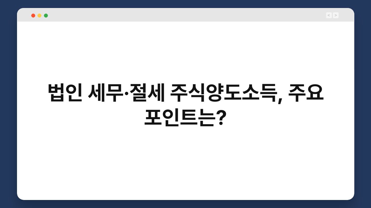 법인 세무·절세 주식양도소득, 주요 포인트는? 1