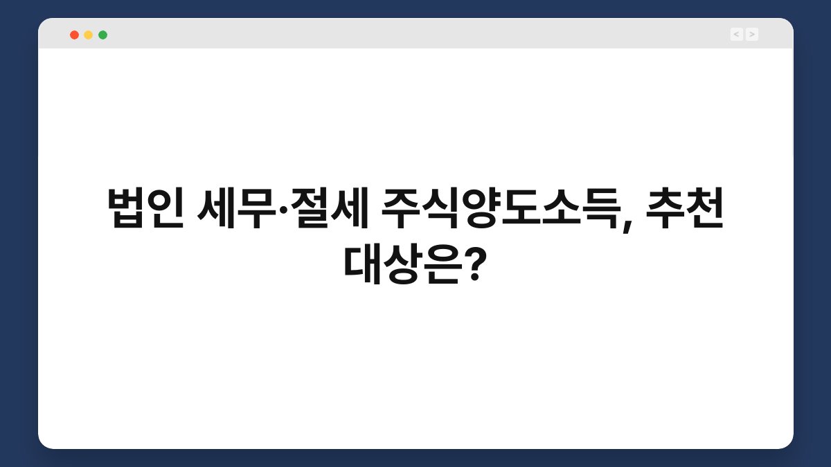 법인 세무·절세 주식양도소득, 추천 대상은? 1