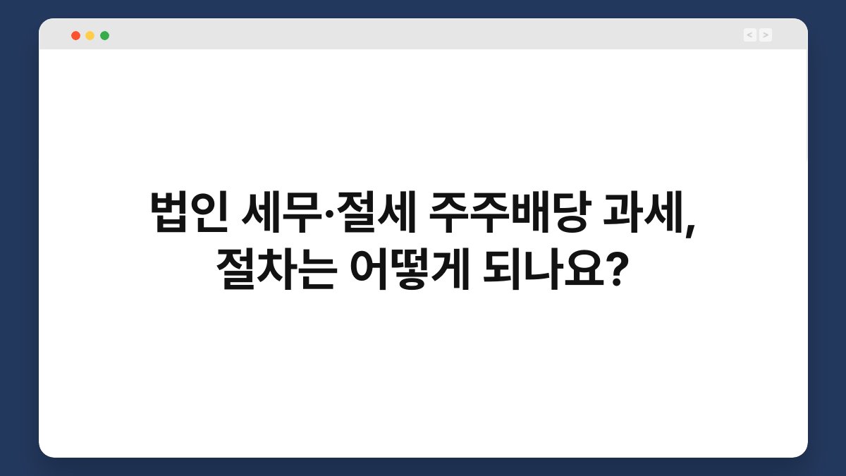 법인 세무·절세 주주배당 과세, 절차는 어떻게 되나요? 1