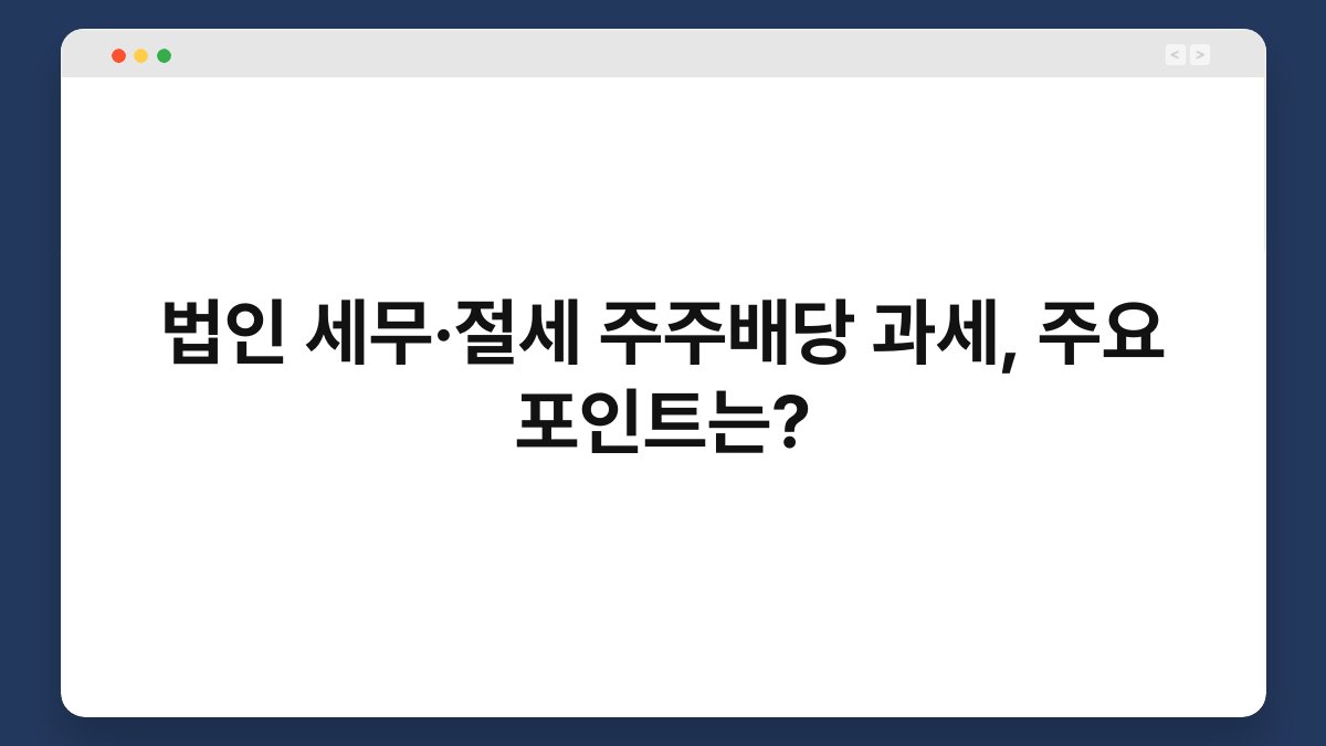 법인 세무·절세 주주배당 과세, 주요 포인트는? 1
