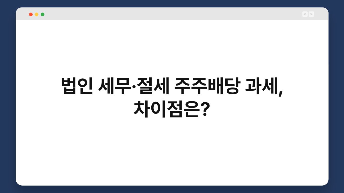 법인 세무·절세 주주배당 과세, 차이점은? 1