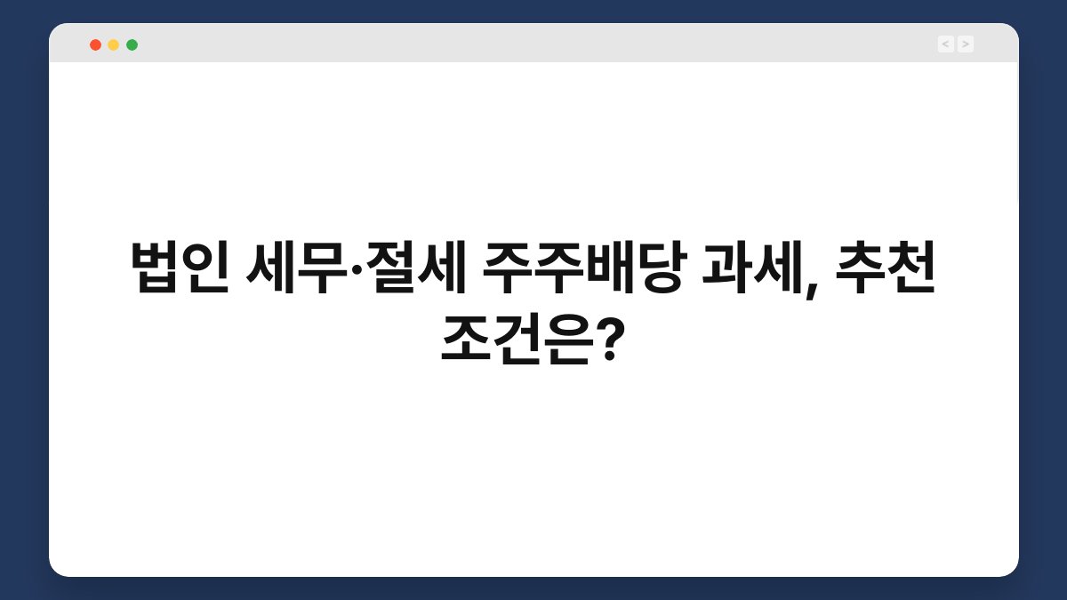법인 세무·절세 주주배당 과세, 추천 조건은? 1