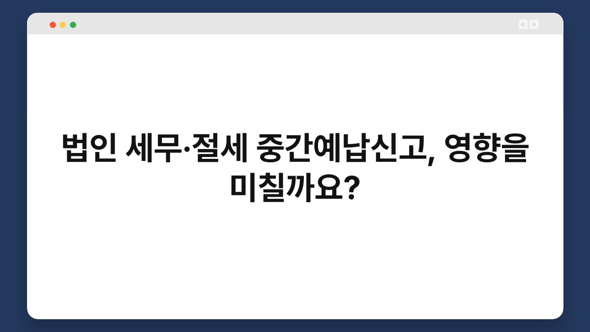 법인 세무·절세 중간예납신고, 영향을 미칠까요? 1