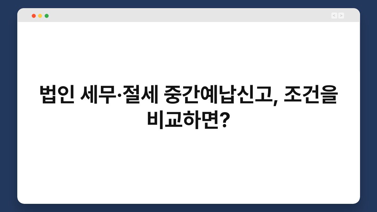 법인 세무·절세 중간예납신고, 조건을 비교하면? 1