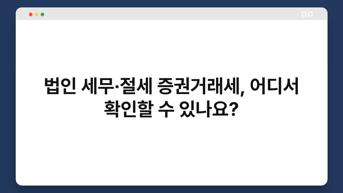 법인 세무·절세 증권거래세, 어디서 확인할 수 있나요? 1